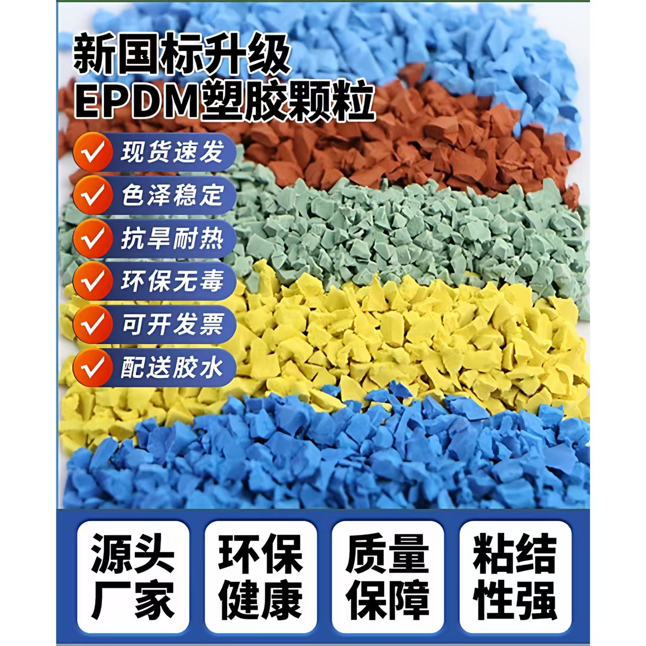 汉中市人造草坪EPDM颗粒 - 一站式服务