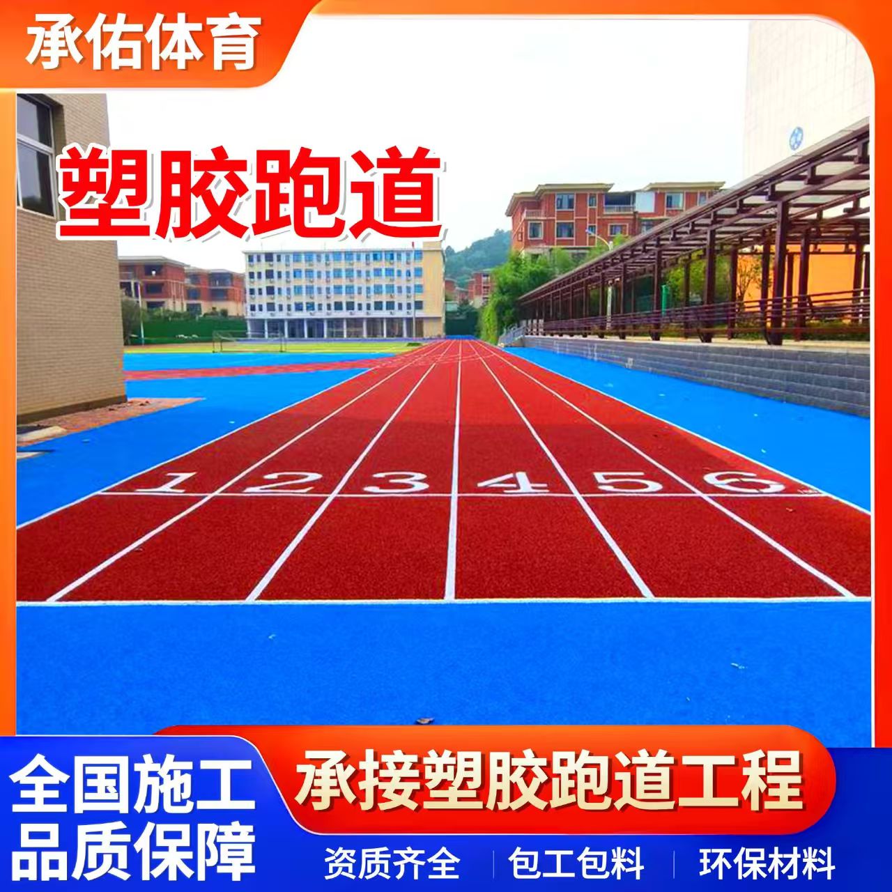 汉中市硅PU球场学校塑胶跑道 - 方案